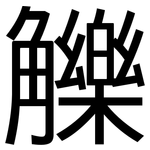 觻: 黑体