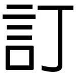 訂: 黑体 訂: 黑体