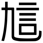 訄: 黑体