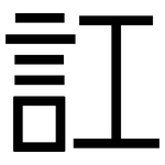 訌: 黑体