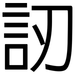 訒: 黑体