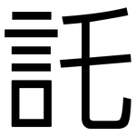 託: 黑体 託: 黑体