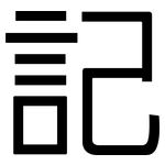 記: 黑体