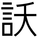 訞: 黑体