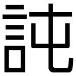 訰: 黑体