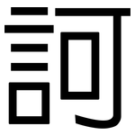 訶: 黑体