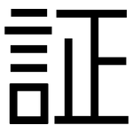 証: 黑体