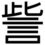 訾: 黑体
