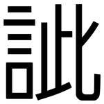 訿: 黑体