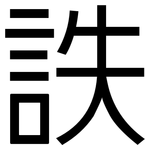 詄: 黑体