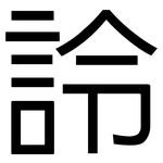 詅: 黑体
