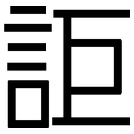 詎: 黑体