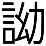 詏: 黑体