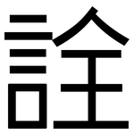 詮: 黑体