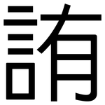 詴: 黑体