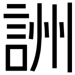 詶: 黑体