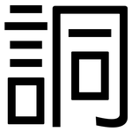 詷: 黑体