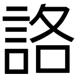 詻: 黑体