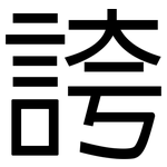 誇: 黑体 誇: 黑体