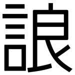 誏: 黑体