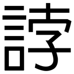 誖: 黑体