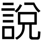說: 黑体
