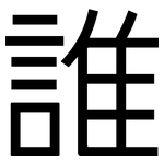 誰: 黑体