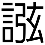 誸: 黑体