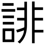 誹: 黑体