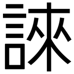 誺: 黑体