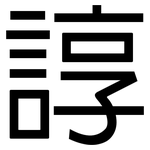 諄: 黑体