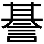 諅: 黑体