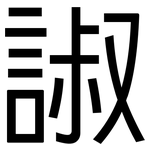 諔: 黑体