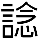 諗: 黑体