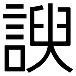 諛: 黑体