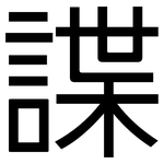 諜: 黑体