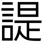 諟: 黑体