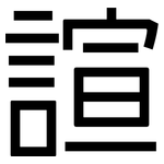 諠: 黑体