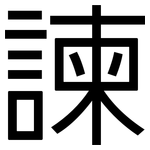 諫: 黑体