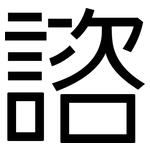 諮: 黑体