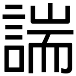 諯: 黑体