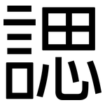 諰: 黑体