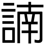 諵: 黑体