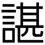諶: 黑体