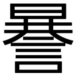 謈: 黑体