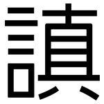 謓: 黑体