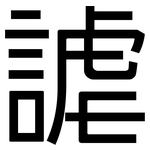謔: 黑体