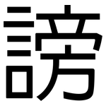 謗: 黑体
