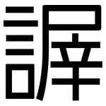 謘: 黑体