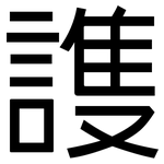 謢: 黑体